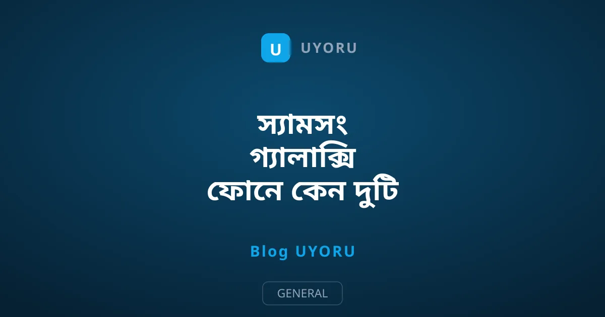 স্যামসং গ্যালাক্সি ফোনে কেন দুটি অ্যাপ স্টোর থাকে?