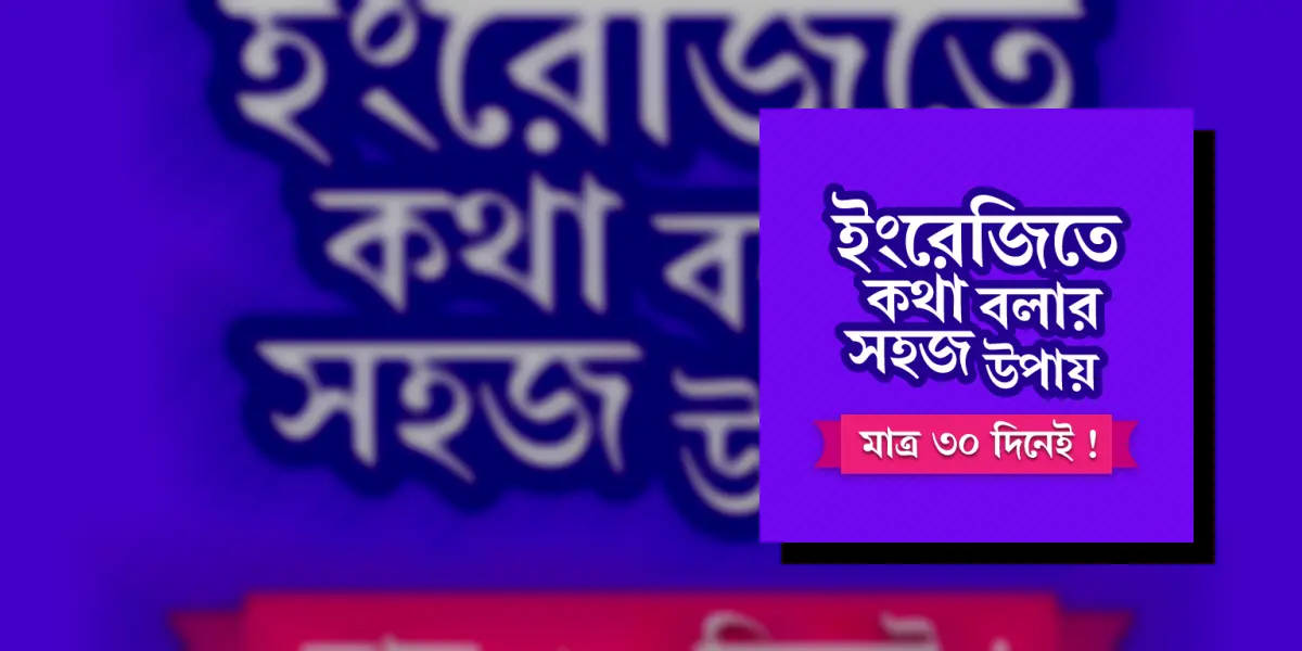 মাত্র ৩০ দিনে ইংরেজি শিক্ষা