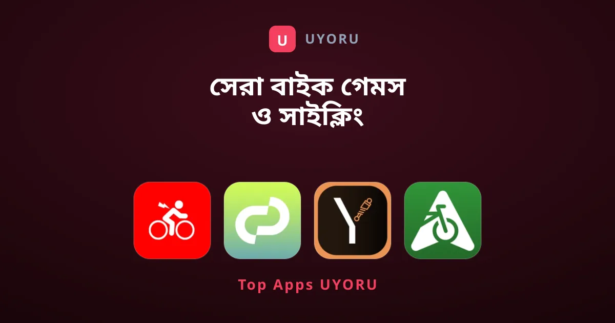 সেরা বাইক গেমস ও সাইক্লিং টুলসের পূর্ণাঙ্গ গাইড
