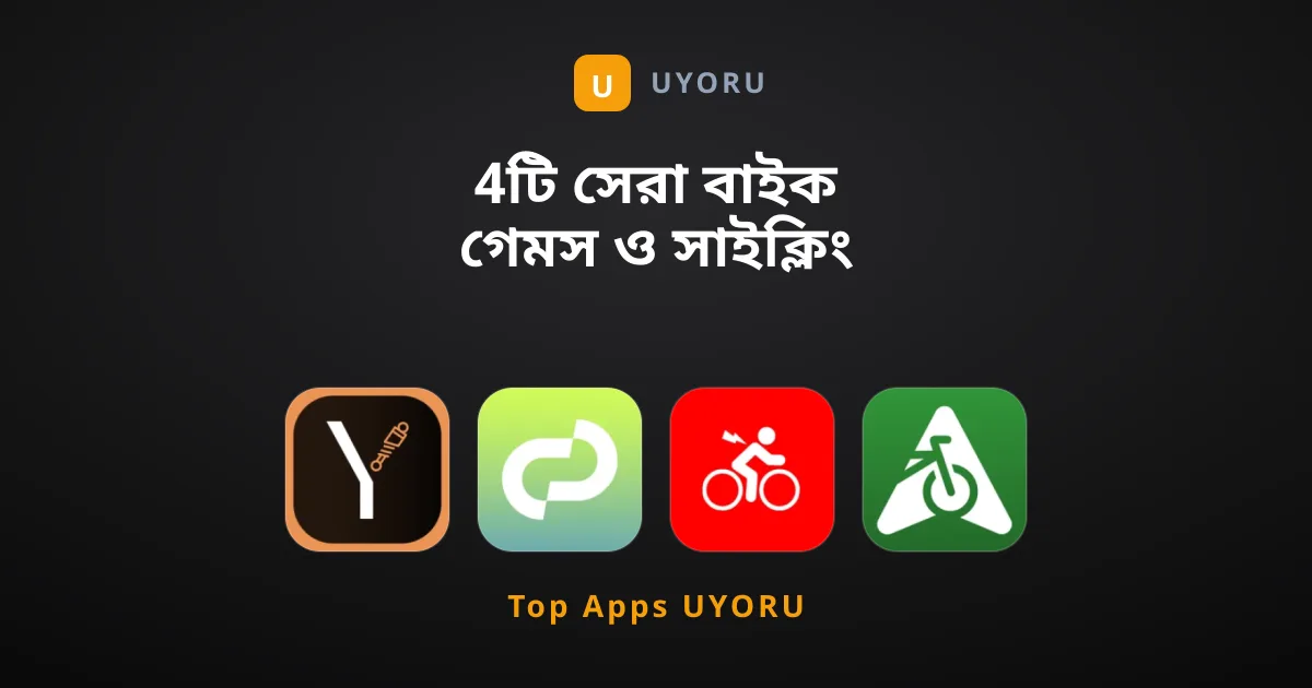 4টি সেরা বাইক গেমস ও সাইক্লিং ট্র্যাকিং অ্যাপ
