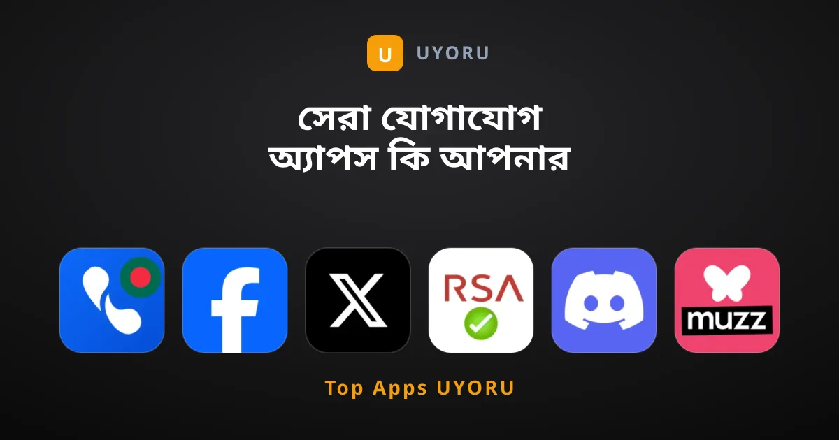 সেরা যোগাযোগ অ্যাপস কি আপনার ব্যবহারে আছে?