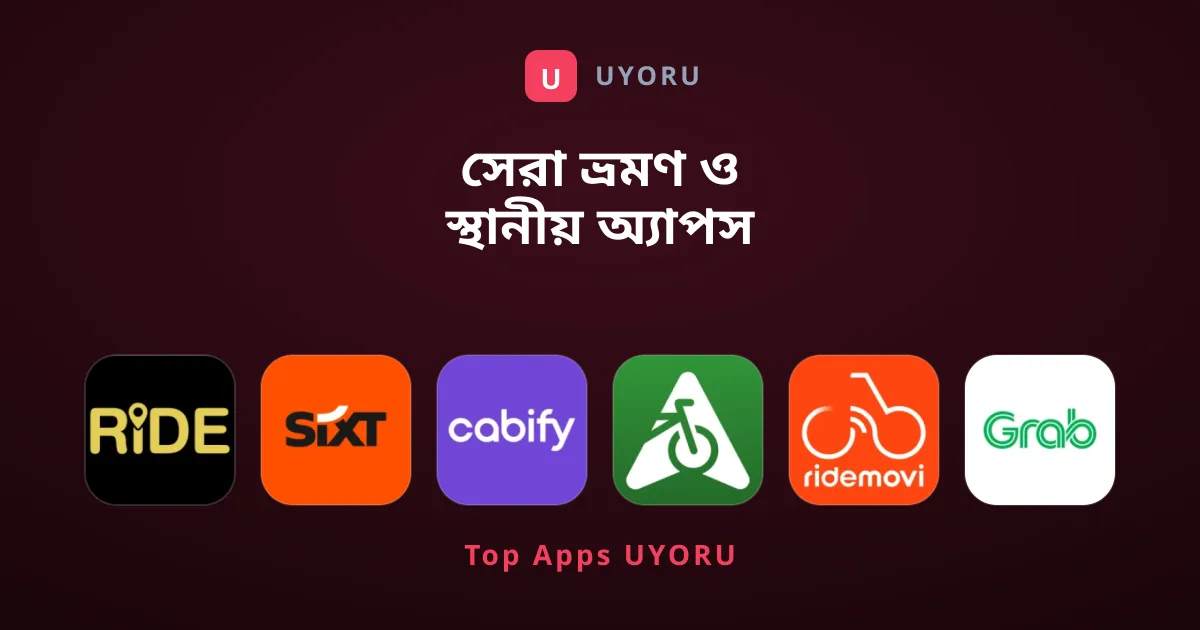 সেরা ভ্রমণ ও স্থানীয় অ্যাপস কোনগুলি ব্যবহার করবেন?